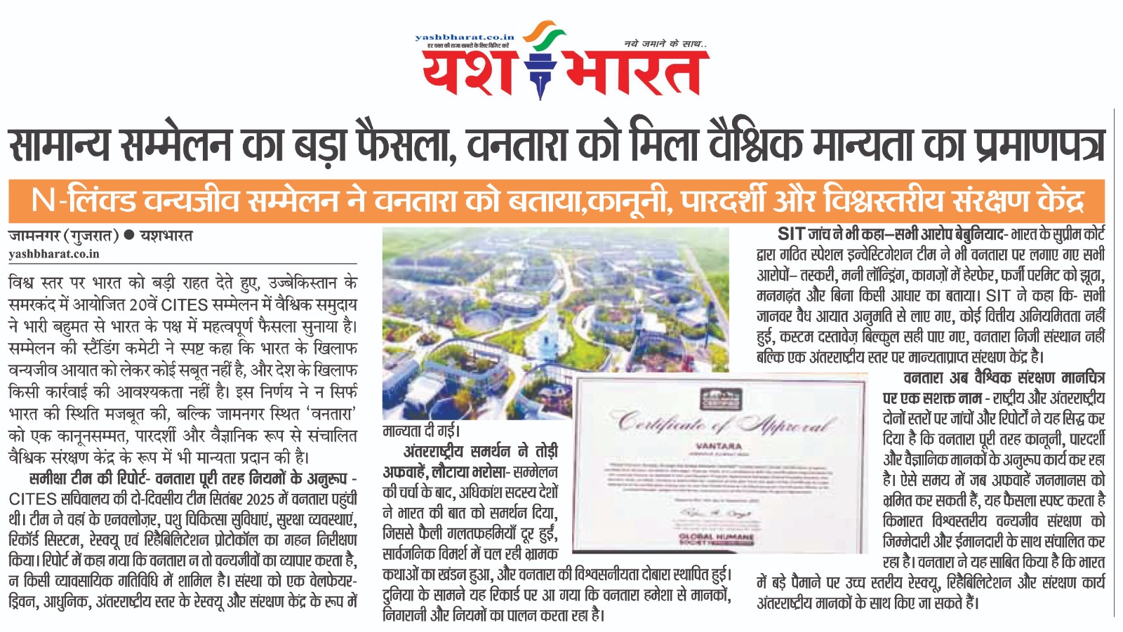 सामान्य सम्मेलन का बड़ा फैसला, वनतारा को मिला वैश्विक मान्यता का प्रमाणपत्र 2 1764236269 WhatsApp Image 2025 11 27 at 1.55.25 PM