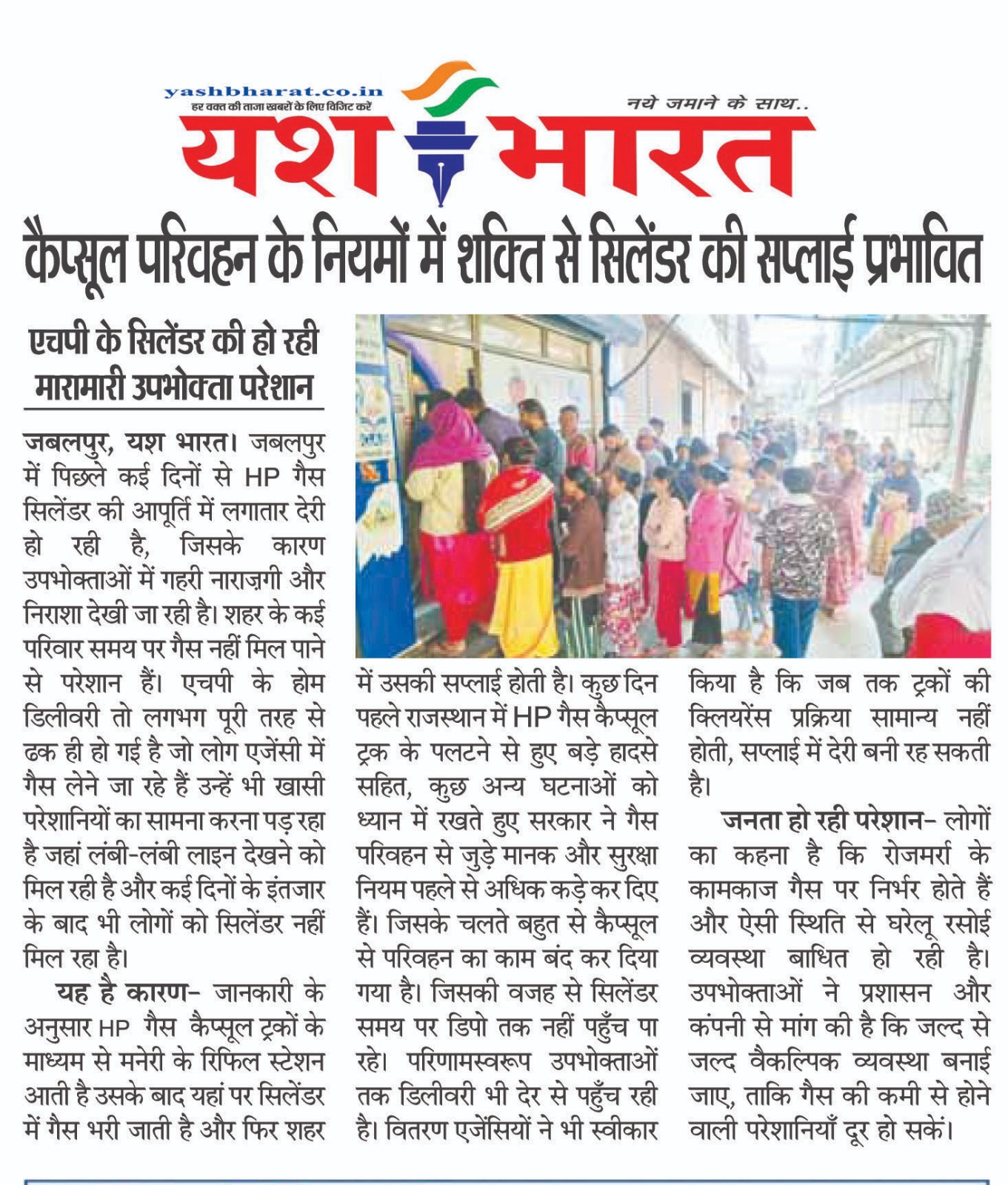 कैप्सूल परिवहन के नियमों में शक्ति से सिलेंडर की सप्लाई प्रभावित एचपी के सिलेंडर की हो रही मारामारी उपभोक्ता परेशान 2 1765015958 WhatsApp Image 2025 12 06 at 1.54.59 PM