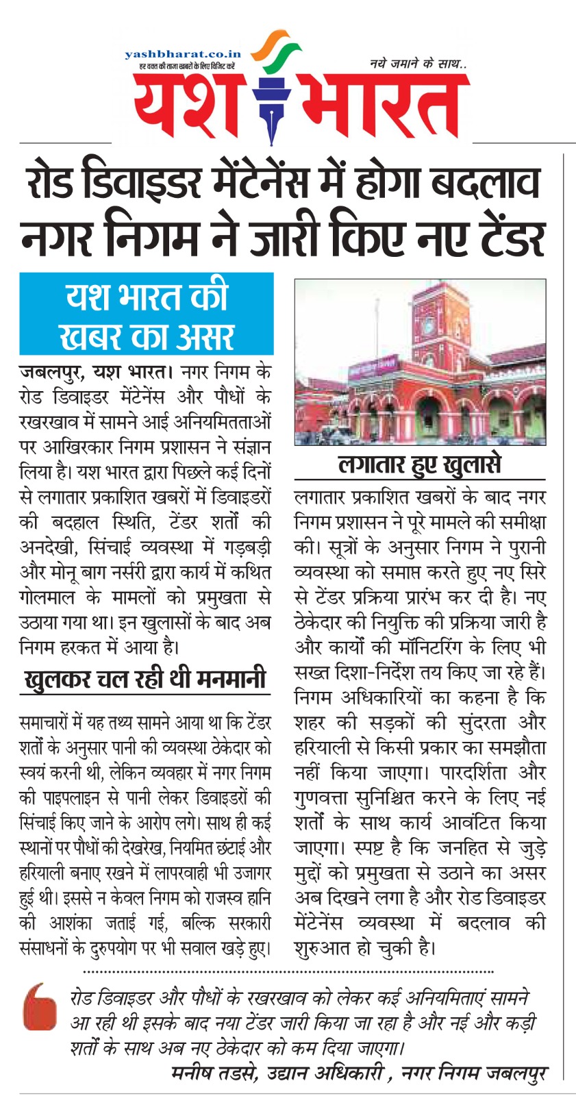 यश भारत की खबर का असर ….रोड डिवाइडर मेंटेनेंस में होगा बदलाव नगर निगम ने जारी किए नए टेंडर 3 1771411564 WhatsApp Image 2026 02 18 at 1.44.09 PM