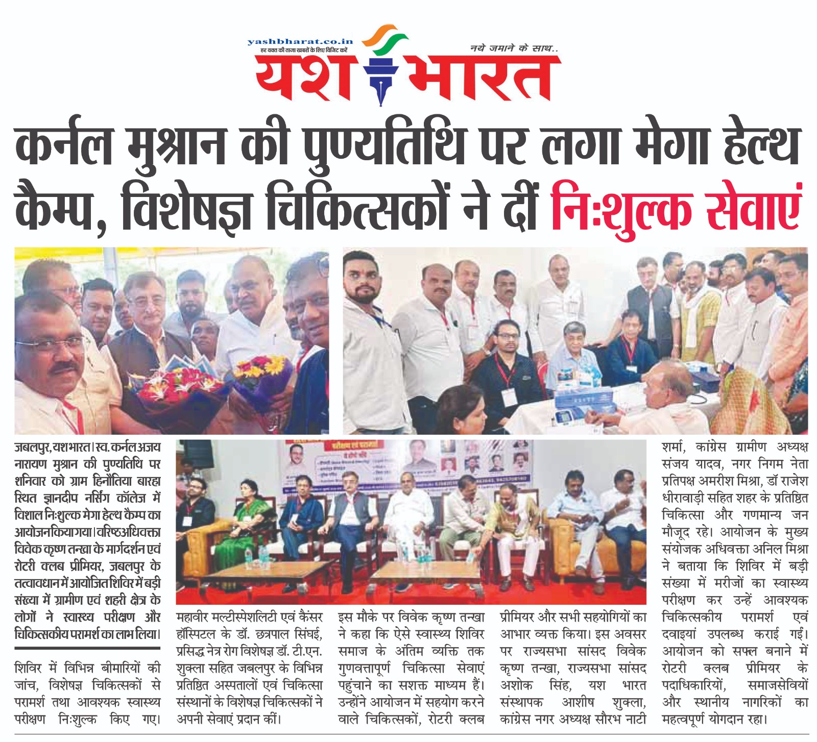 कर्नल मुश्रान की पुण्यतिथि पर लगा मेगा हेल्थ कैम्प 2 1783762391 WhatsApp Image 2026 07 11 at 13.22.23