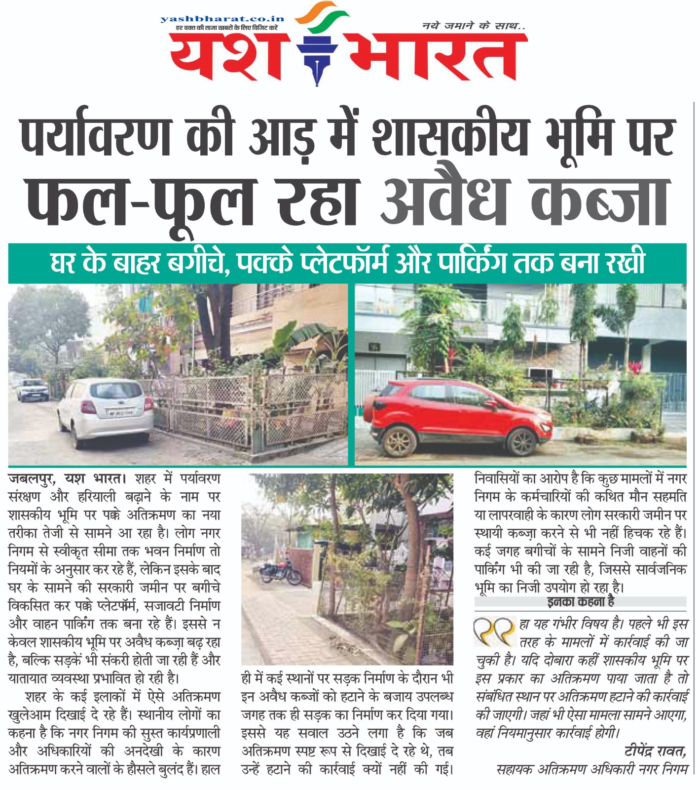 पर्यावरण की आड़ में शासकीय भूमि पर फल फुल रहा अवैध कब्जा 2 1783945366 WhatsApp Image 2026 07 13 at 13.30.43