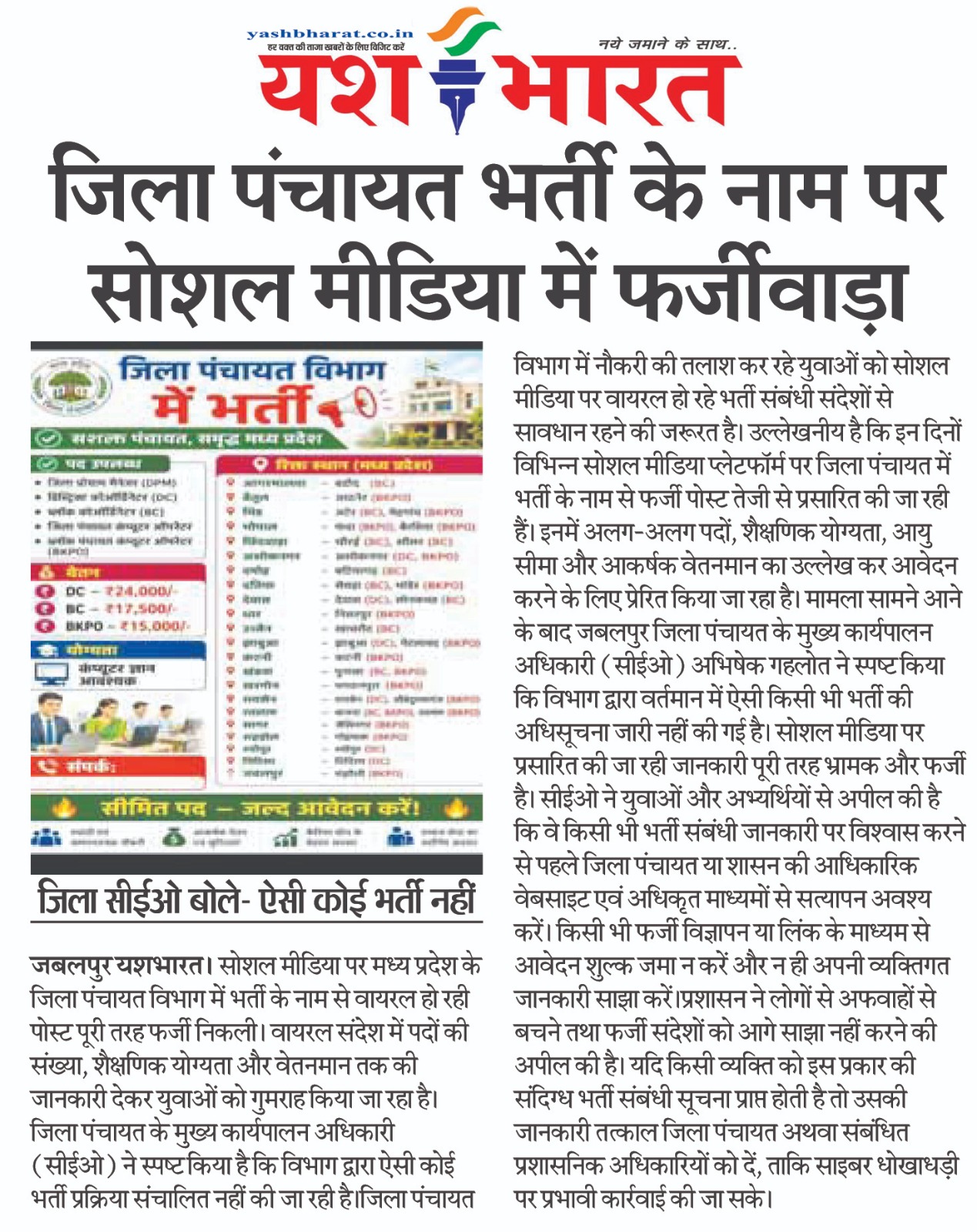 जिला पंचायत भर्ती के नाम पर सोशल मीडिया में फर्जीवाड़ा 2 1784018400 WhatsApp Image 2026 07 14 at 13.25.29