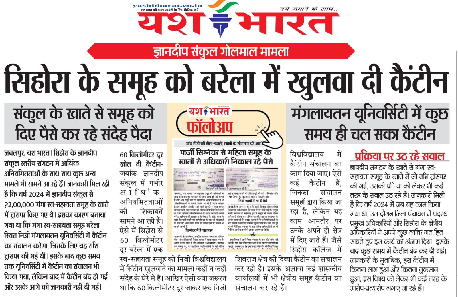 यश भारत की खबर का बड़ा असर: जिला पंचायत में गूंजा स्व सहायता समूह घोटाले का मामला 2 1786025942 WhatsApp Image 2026 08 06 at 12.06.16
