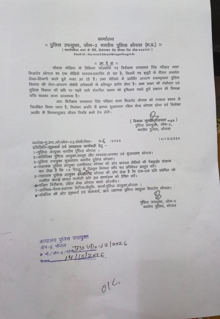 सोशल मीडिया पर अभद्र टिप्पणी करने वाला मिसरोद टीआई निलंबित, विभागीय जांच शुरू 2 1791962824 WhatsApp Image 2026 10 14 at 12.42.40