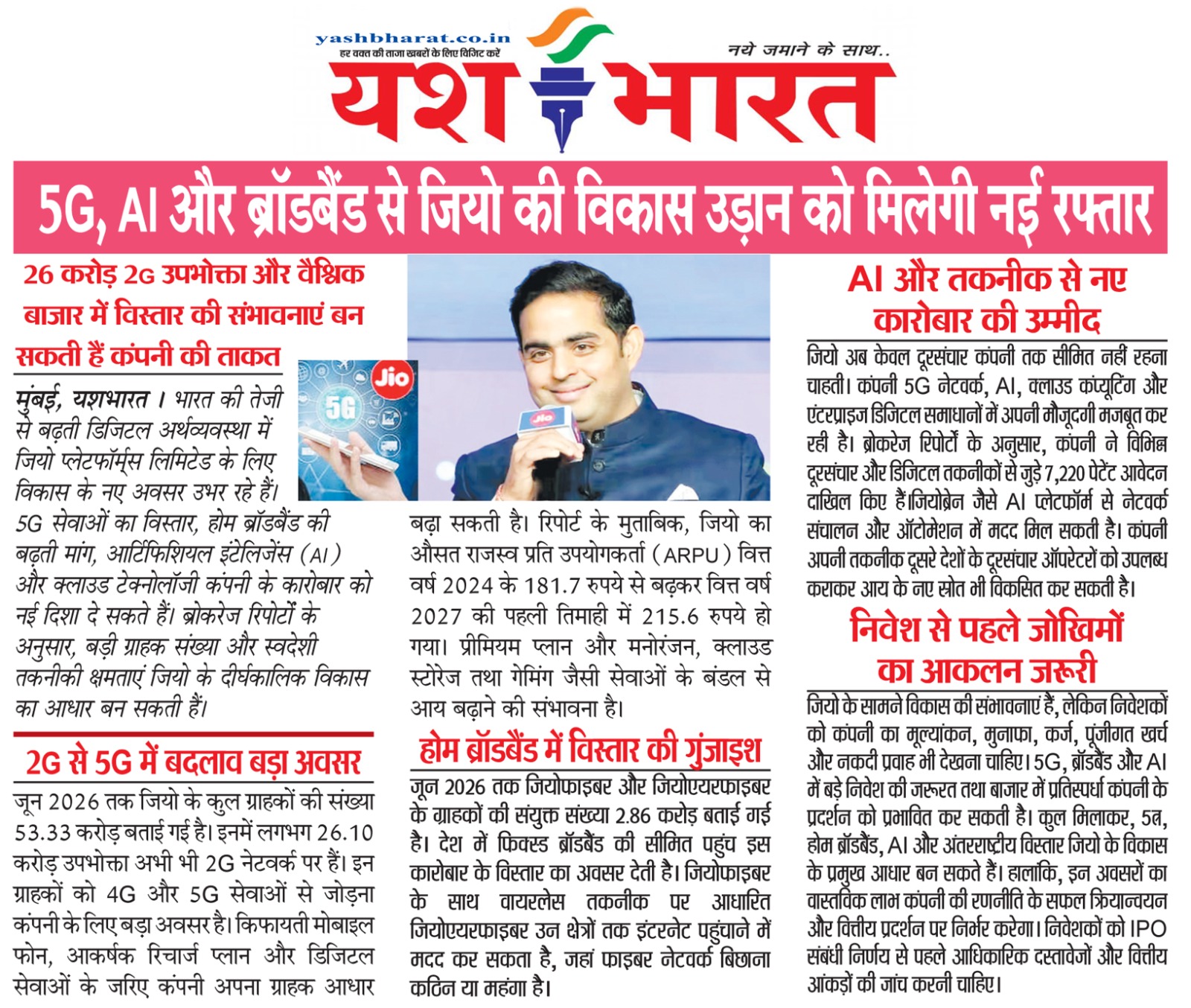 5 जी, AI और ब्रॉडबैंड से जियो की विकास उड़ान को मिलेगी नई रफ्तार 2 1792314040 WhatsApp Image 2026 10 18 at 13.46.10