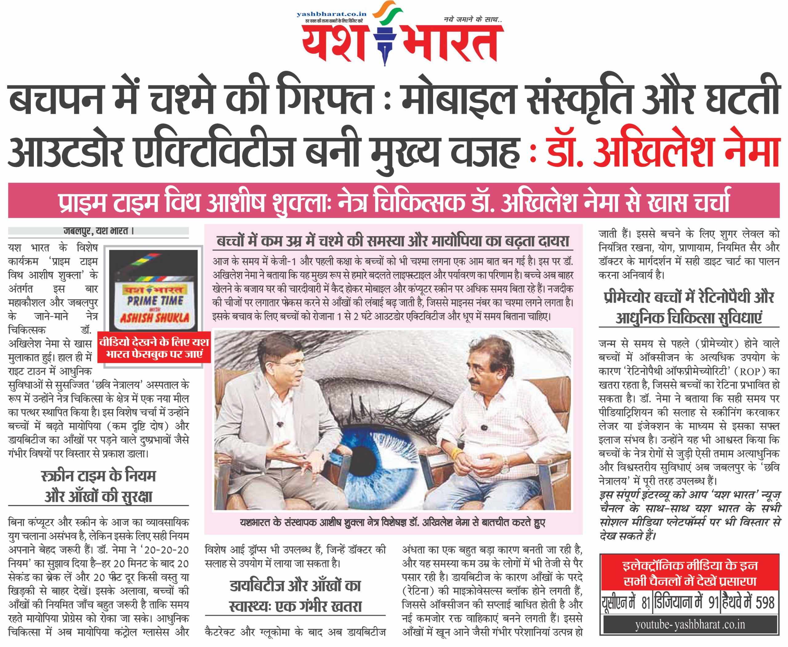 बचपन में चश्मे की गिरफ्त : मोबाइल संस्कृति और घटती आउटडोर एक्टिविटीज बनी मुख्य वजह : डॉ. अखिलेश नेमा.... 2 1792831337 WhatsApp Image 2026 10 24 at 1.50.45 PM