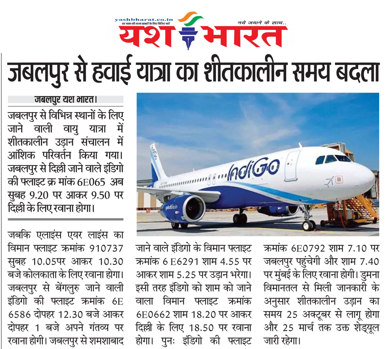 जबलपुर से हवाई यात्रा का शीतकालीन समय बदला 2 1792921153 WhatsApp Image 2026 10 25 at 14.04.21