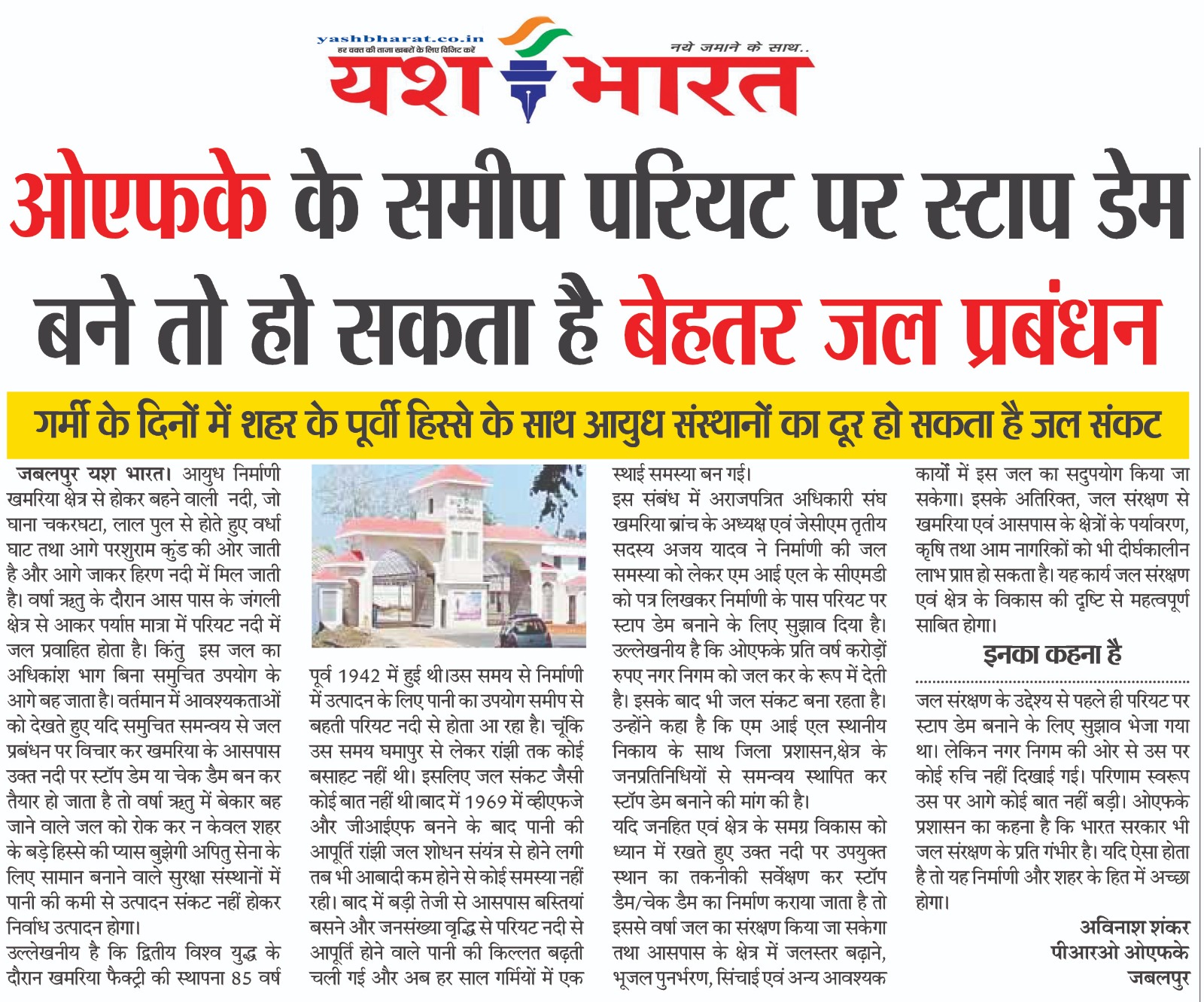 ओएफके के समीप परियट पर स्टाप डेम बने तो हो सकता है बेहतर जल प्रबंधन 2 1793264527 WhatsApp Image 2026 10 29 at 13.22.17